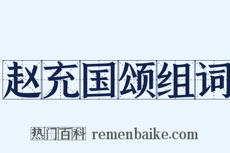 赵充国颂组词是什么意思的图片